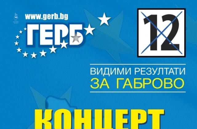 ГЕРБ-Габрово кани жителите на областта на предизборен концерт и представяне на кандидатите за местна власт