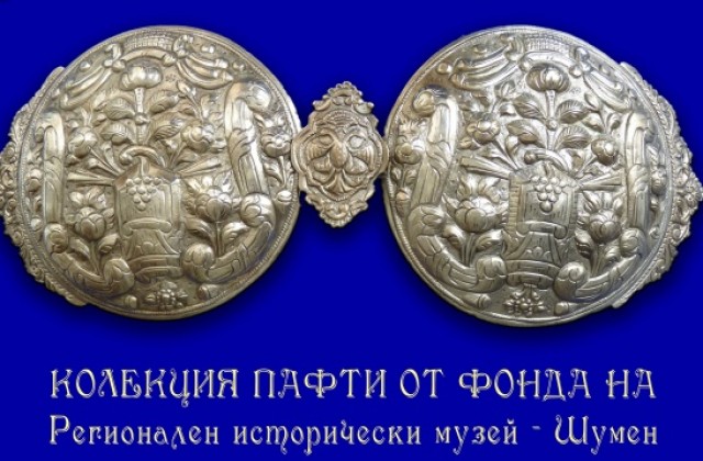 Шуменският музей показва колекция от сребърни пафти
