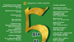 Общината с богата програма за празника на Стара Загора
