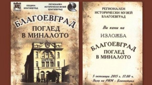 Представят експозицията Благоевград поглед в миналото