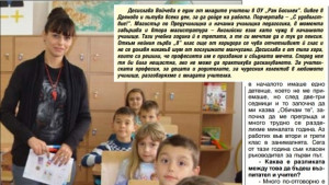 Десислава Войчева учителят на който децата казват Обичам те