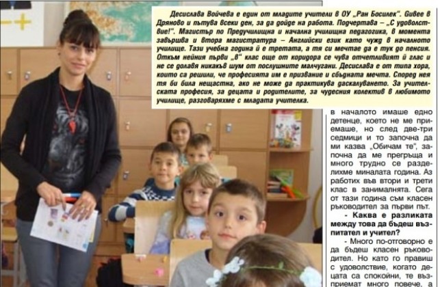 Десислава Войчева, учителят на който децата казват Обичам те