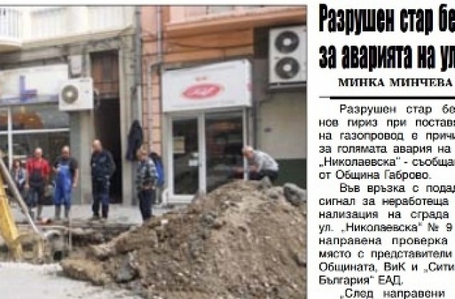 Разрушен стар гириз е причина за голямата авария на ул. „Николаевска“