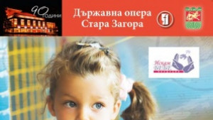 ДО РЕ МИ в пелени опера за бебета в Старозагорската