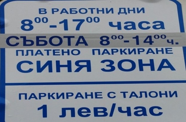 Синята зона в Пловдив с рекорд за септември