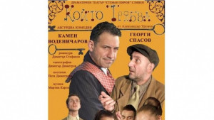 Камен Воденичаров гостува на горнооряховска сцена с комедията Както трябва