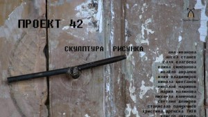 Изложбата Проект 42 ще бъде открита в ХГ Христо Цокев
