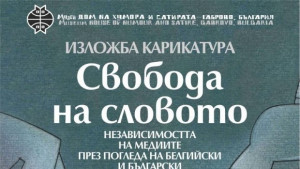 Свободата на словото независимостта на медиите