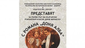 Българската премиера на Доня Алба от румънския класик Джиб Михаеску