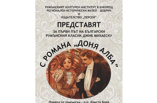 Българската премиера на „Доня Алба” от румънския класик Джиб Михаеску е в Добрич