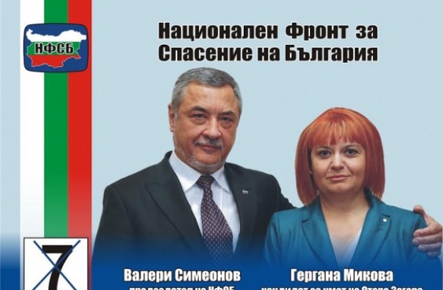 Кандидати за общински съветници от НФСБ