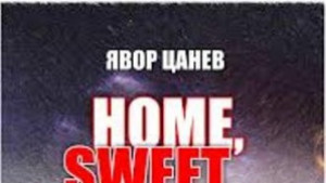 Явор Цанев представя новата си книга Home Sweet Home