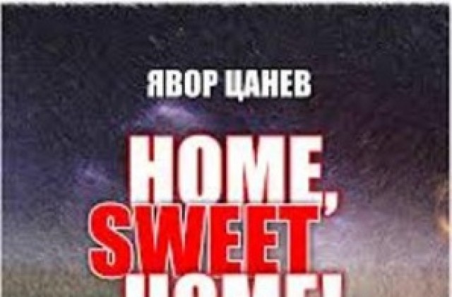 Явор Цанев представя новата си книга „Home, Sweet Home!“