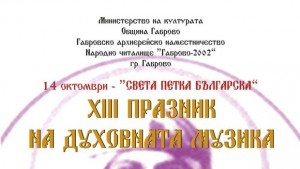 Тринадесето издание на Празник на духовната музика в Габрово