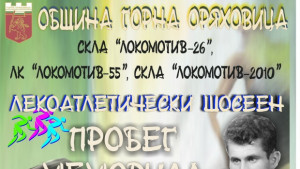 Горна Оряховица посреща лекоатлети от цялата страна за мемориалния пробег