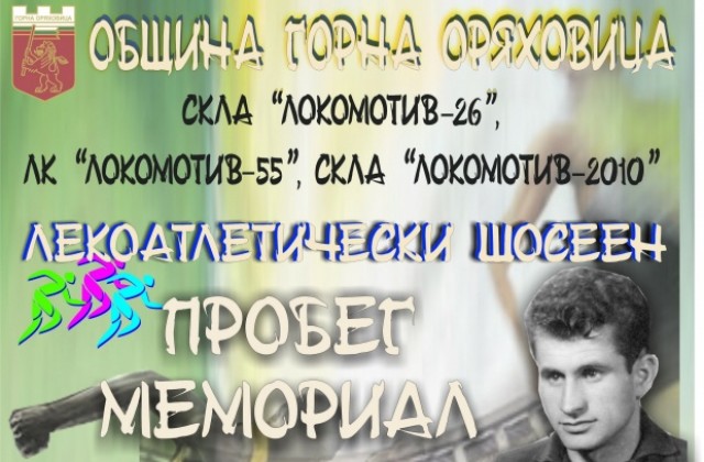 Горна Оряховица посреща лекоатлети от цялата страна за мемориалния пробег „МИКИ”