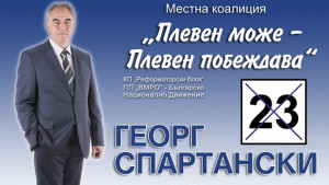 Георг Спартански Плевен с човешко лице е един от водещите