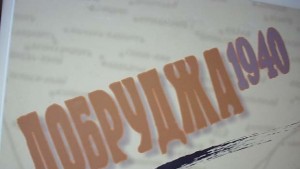 В Алфатар честват 75 години от подписването на Крайовския договор