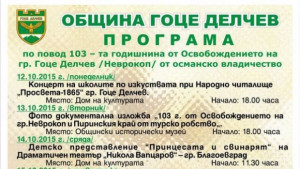 103 години от Освобождението на Гоце Делчев