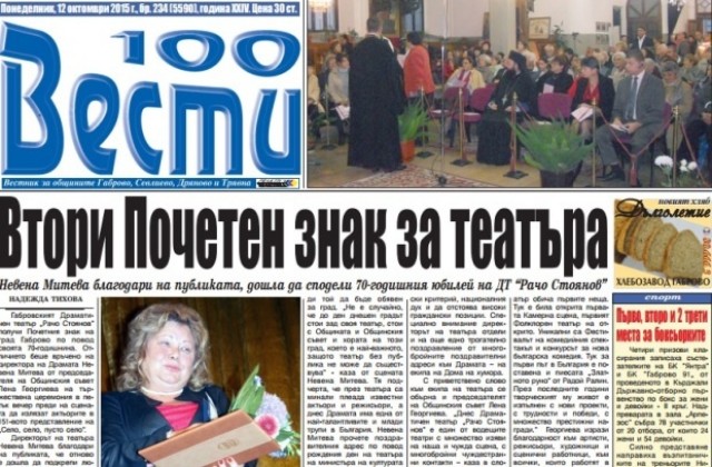 Габровският Драматичен театър „Рачо Стоянов“ получи Почетния знак на град Габрово