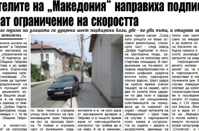 Препатилите жители на ул. „Македония” искат ограничение на скоростта