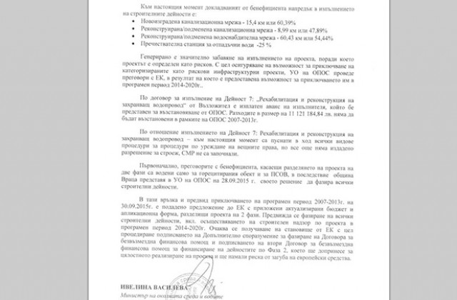 Община Враца е провалила изпълнението на Водния цикъл в ОПОС 2007 - 2013