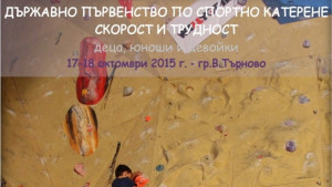 Над 100 млади катерачи ще мерят сили на Държавно първенство