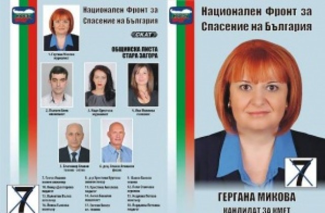 Кандидати за общински съветници от НФСБ
