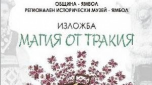 Ямболски носии и кукерски маски гостуват в Националния етнографски музей