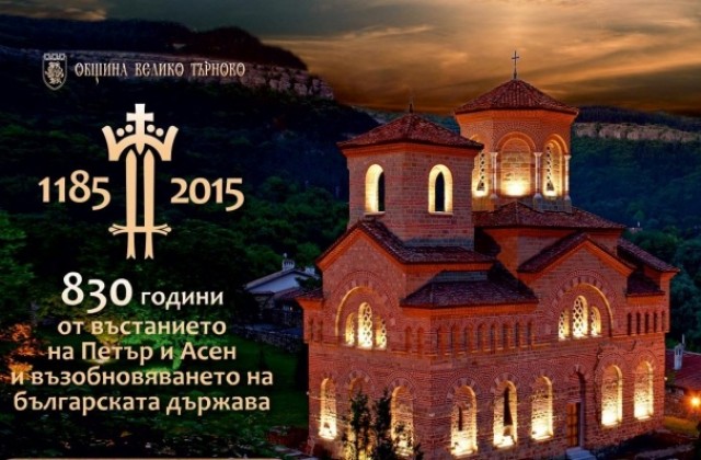 Изложби, научен форум, прожекции на филми и събор за 830-годишнината от въстанието на Асеневци