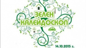 Фестивал Зелен калейдоскоп