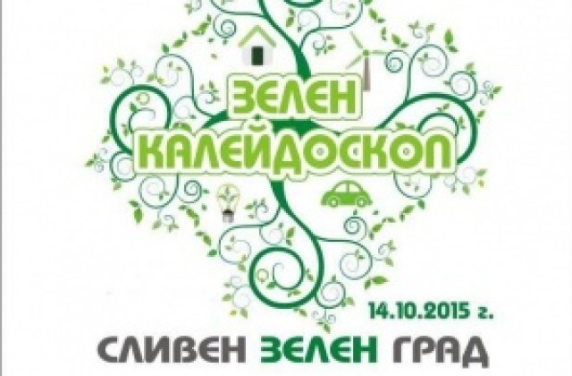 Фестивал Зелен калейдоскоп