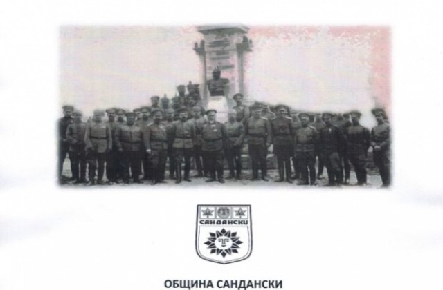 103 години от Освобождението на Сандански