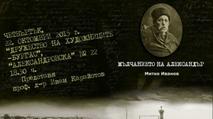 Мълчанието на Александър