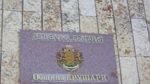 В Крушари стартира нова социална услуга
