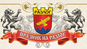 Разлог чества 103 години от Освобождението на града