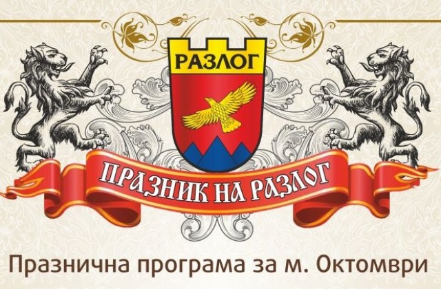 Разлог чества 103 години от Освобождението на града