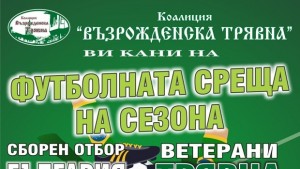 Драгомир Николов излиза като капитан на звезден футболен отбор