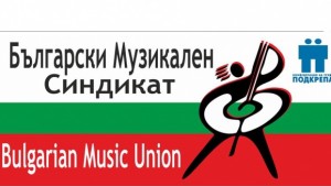 И музикантите вече си имат синдикат