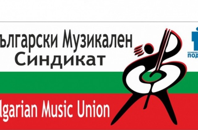 И музикантите вече си имат синдикат