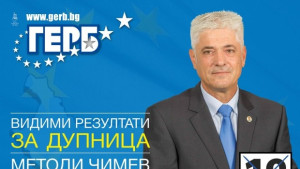 ГЕРБ Дупница и Методи Чимев потвърждават за дебат на 23