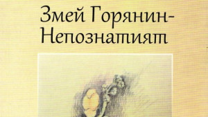 Представят сборника Змей Горянин