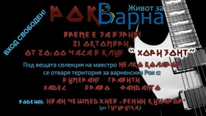 Данаил Папазов дава територия на варненския рок