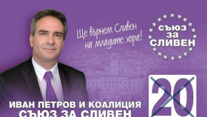 Иван Петров е нашият човек все повече сливналии застават зад