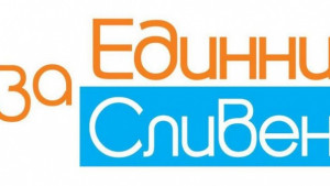 Отворено писмо на Единни за Сливен