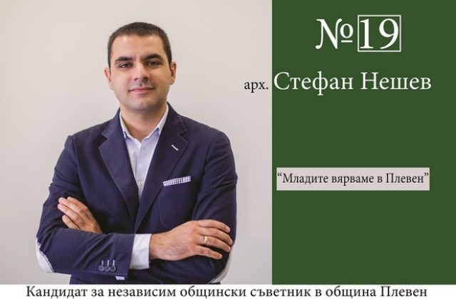 Арх. Стефан Нешев, кандидат за независим общински съветник: Младите вярваме в Плевен!