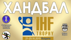 България тръгва за нов трофей в хандбалния турнир IHF Trohpy