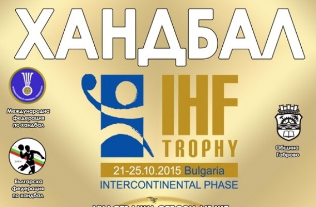 България тръгва за нов трофей в хандбалния турнир IHF Trohpy