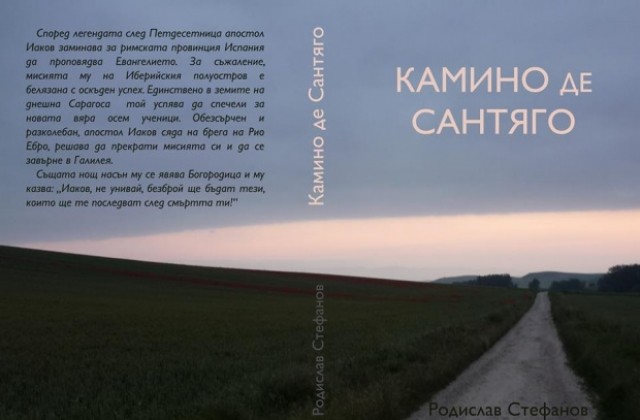 Представят книгата „Камино де Сантяго