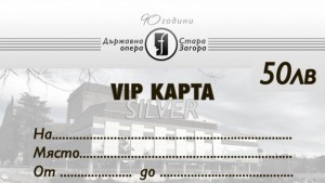 Операта със специални ВИП карти за сезона